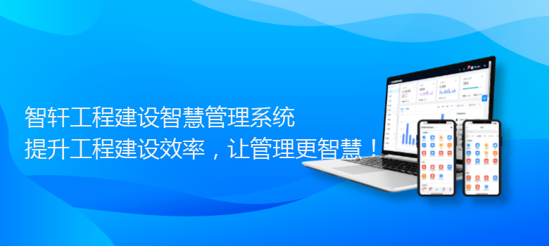 工程建设智慧管理系统